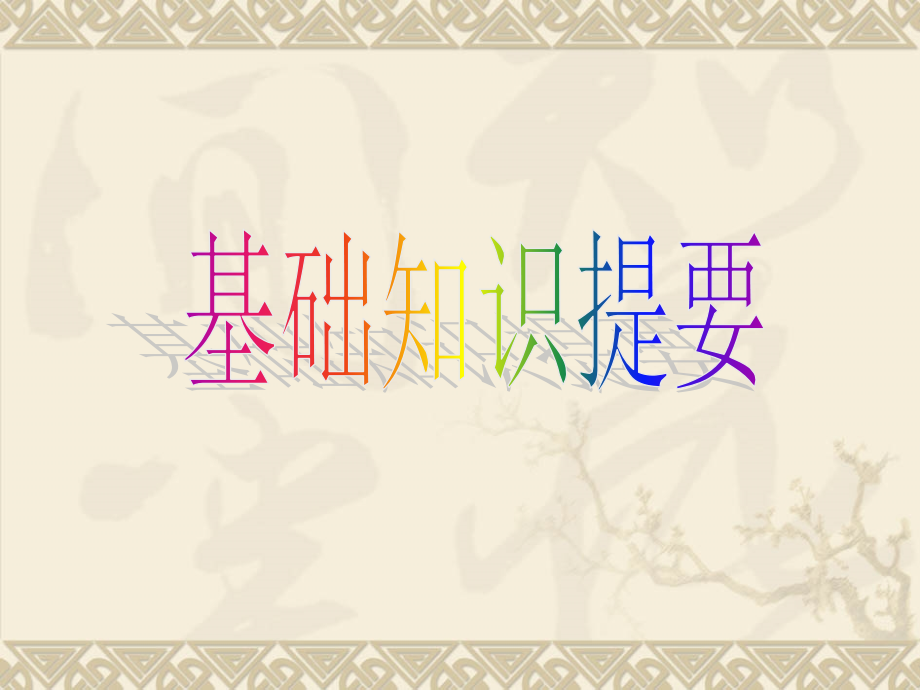 北师大版 高考第一轮复习12unit12 Culture shock.ppt_第2页