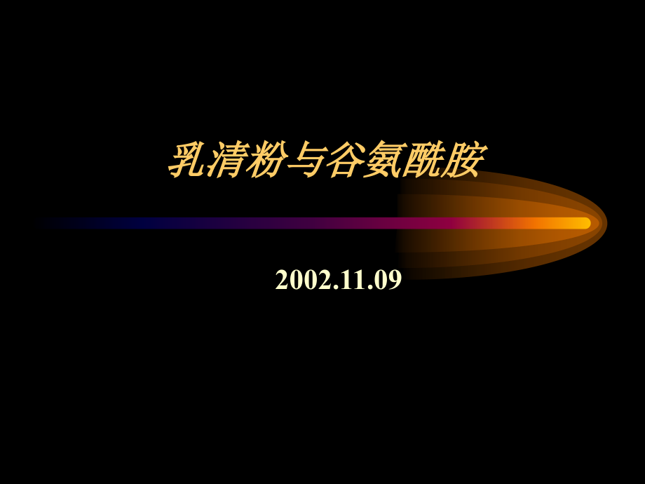 乳清粉与谷氨酰胺.ppt_第1页