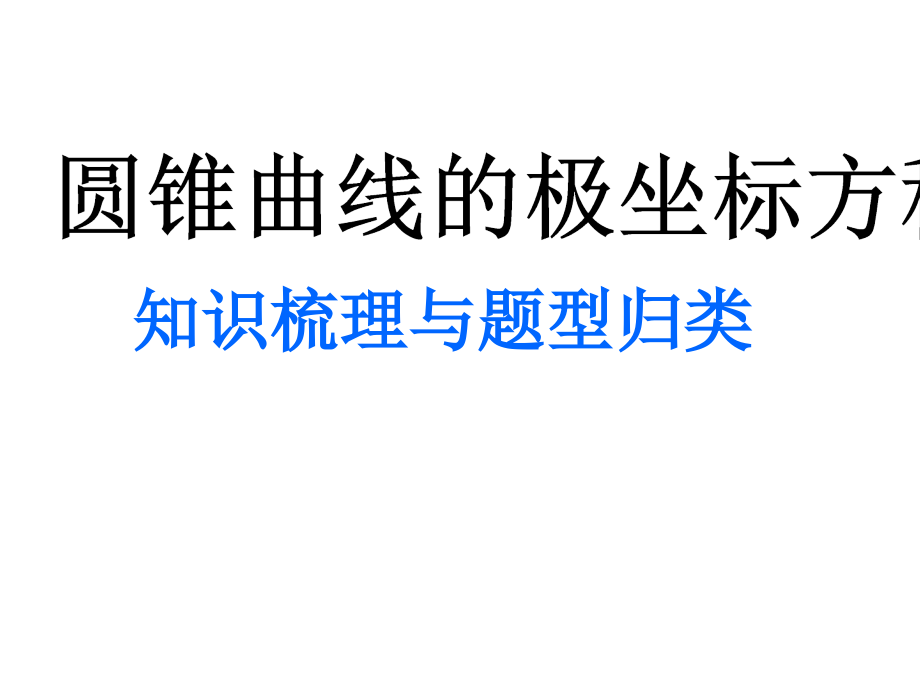 高考数学圆锥曲线的极坐标方程知识梳理与题型归类课件.ppt_第1页