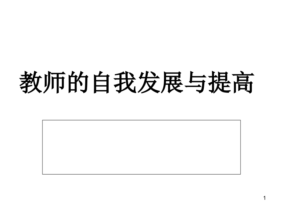 教师的自我发展和提高.ppt_第1页