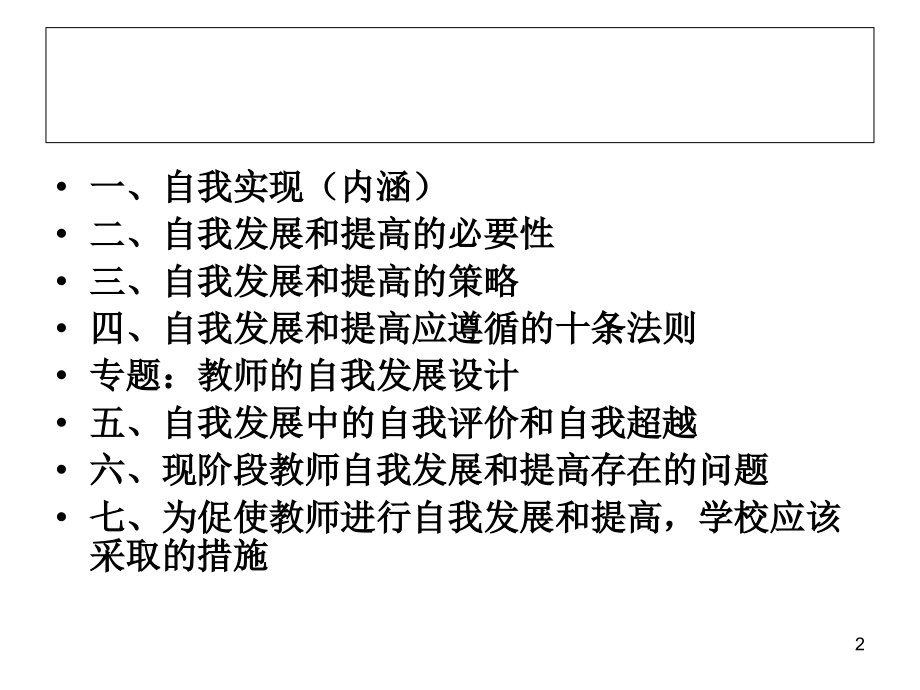 教师的自我发展和提高.ppt_第2页