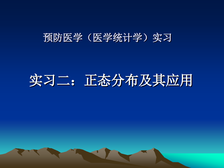 实习二统计.ppt_第1页