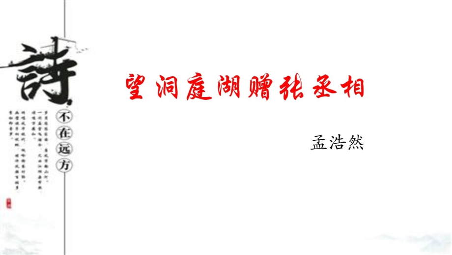 望洞庭湖赠张丞相.pptx_第1页
