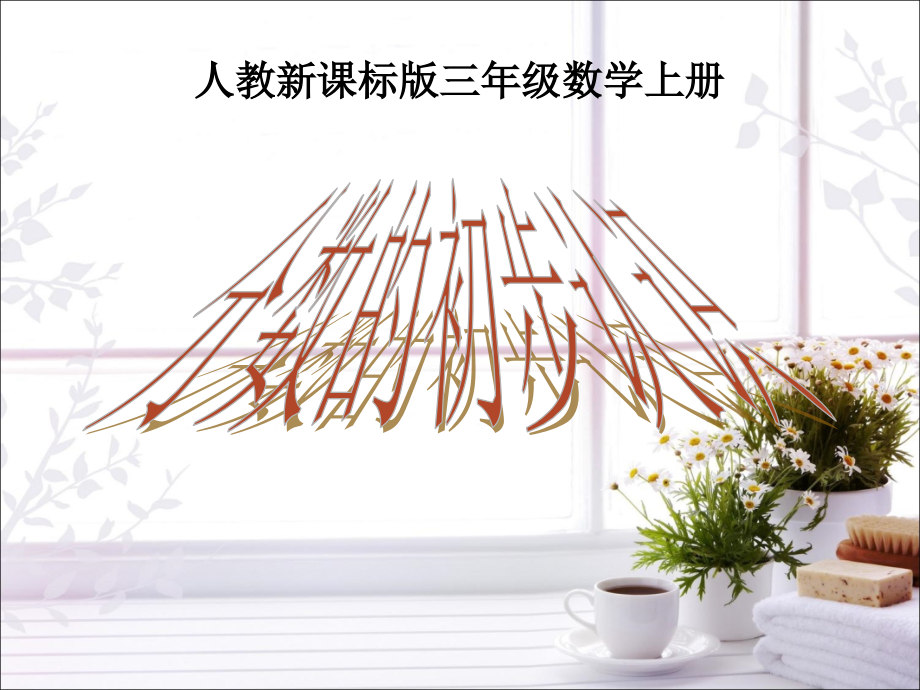 人教小学数学三年级分数的意义.ppt_第1页