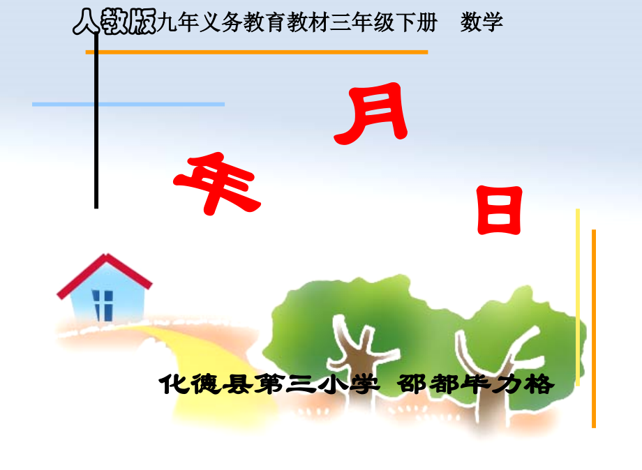 人教小学数学三年级内蒙古乌兰察布市化德县第三小学邵都毕力格《年月日》.ppt_第1页