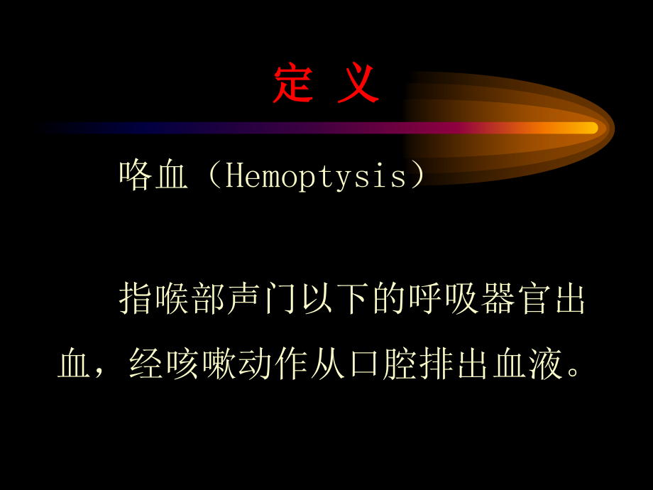 咯血的鉴别和处理.ppt_第2页