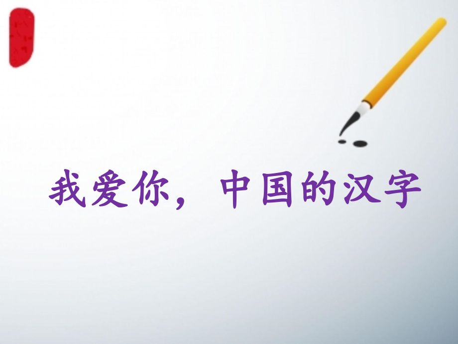 《我爱你中国的汉字》课件.ppt_第1页