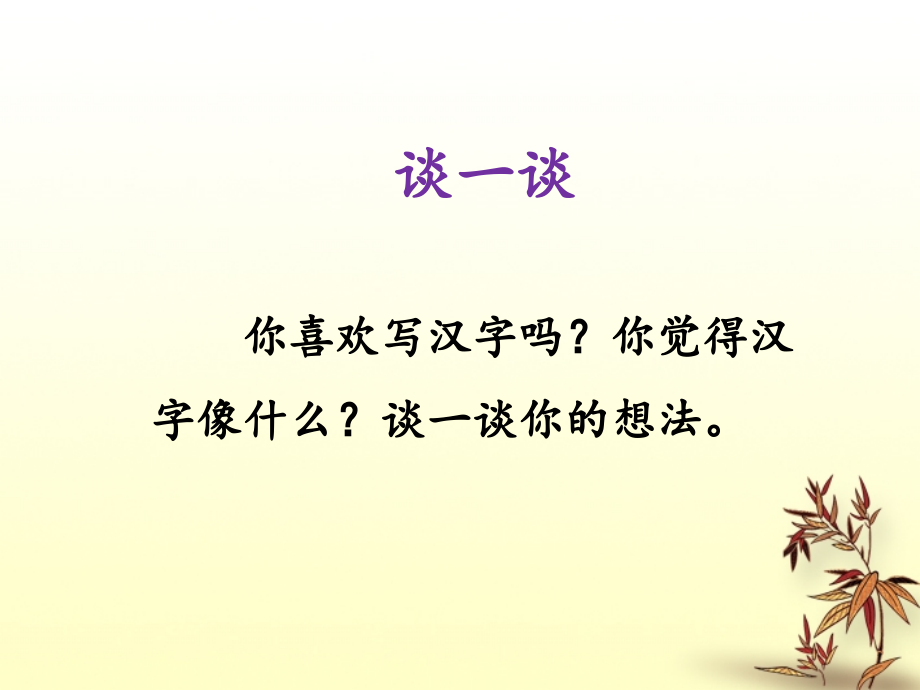 《我爱你中国的汉字》课件.ppt_第2页