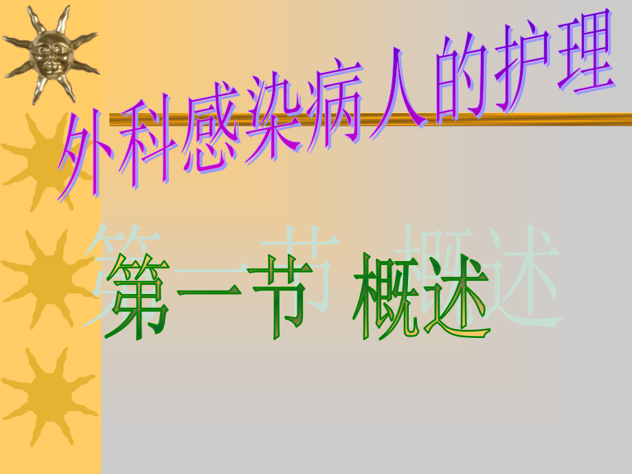 第七章外科感染病人的护理.ppt_第1页
