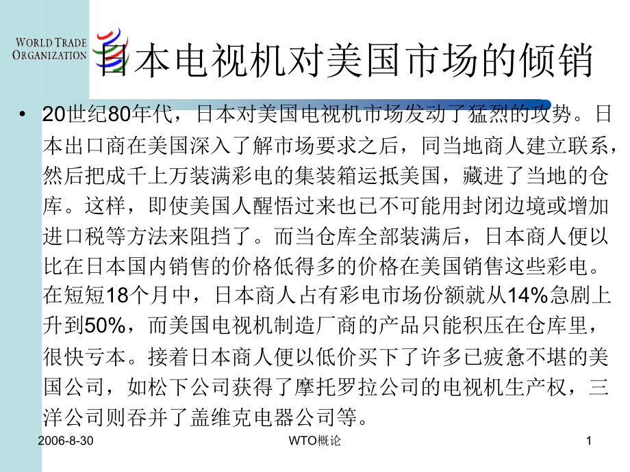 国际贸易课件：WTO的反倾销制度.ppt_第1页