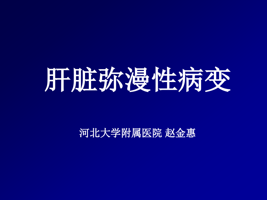 肝脏弥漫性病变.ppt_第1页