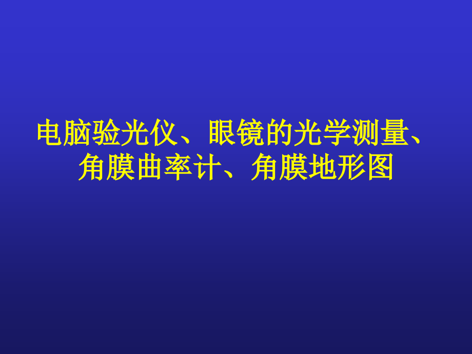 电脑验光仪、角膜曲率计.ppt_第1页