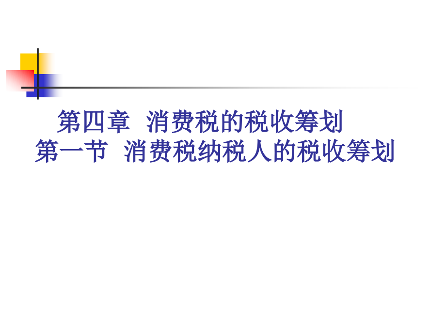 税收筹划第四章.ppt_第1页