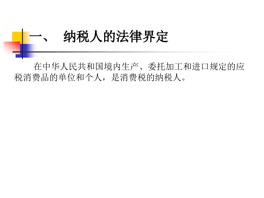 税收筹划第四章.ppt_第2页