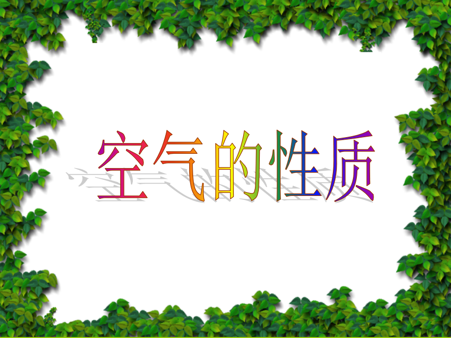 第一节空气的存在.ppt_第1页