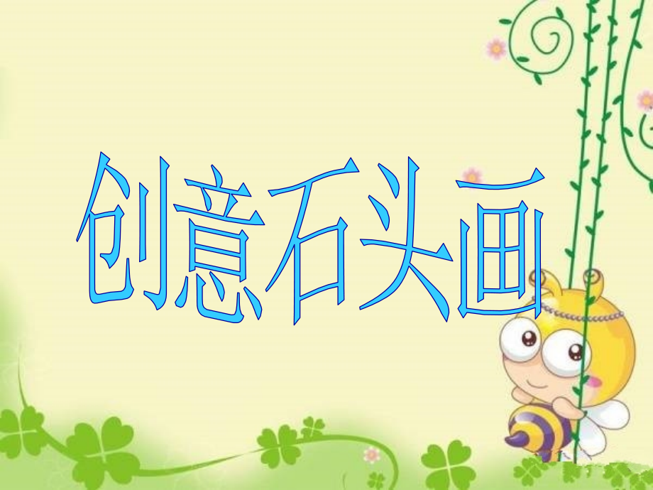 创意石头画.ppt_第1页