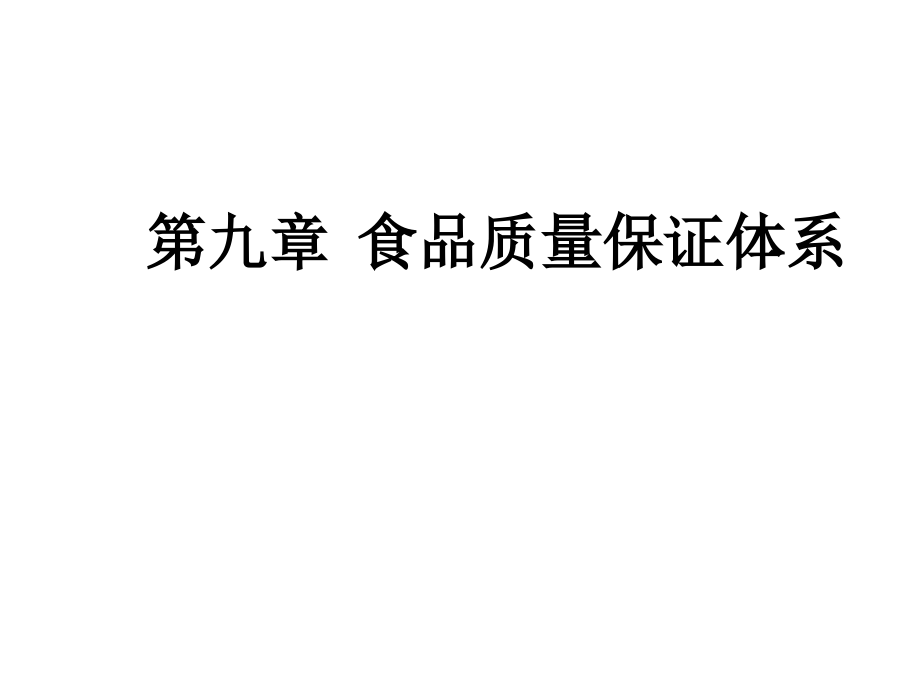 第九章 食品质量保证体系.ppt_第1页