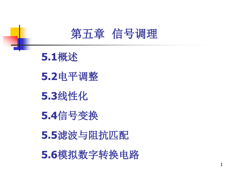 第五章 信号调理电路.ppt_第1页