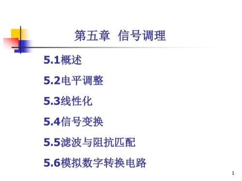 第五章 信号调理电路.ppt