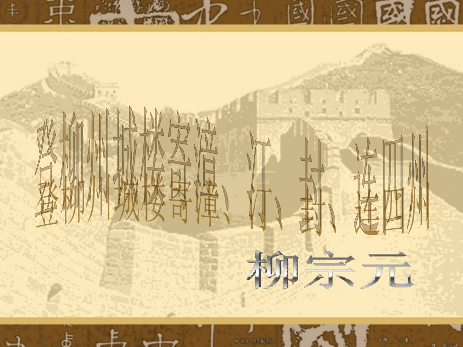 《登柳州城楼寄漳、汀、封、连四州刺史》.ppt_第1页