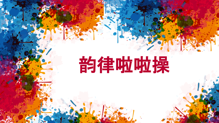 简单的韵律操.ppt_第1页