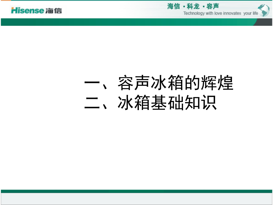 容声冰箱基础知识.ppt_第2页