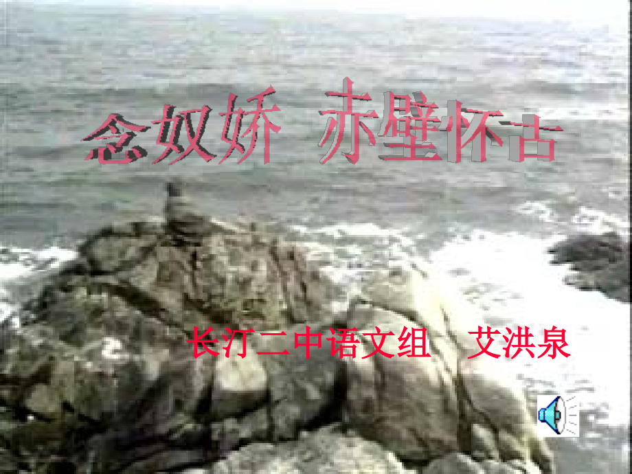 高中语文 《念奴娇 赤壁怀古》课件 旧人教版.ppt_第1页