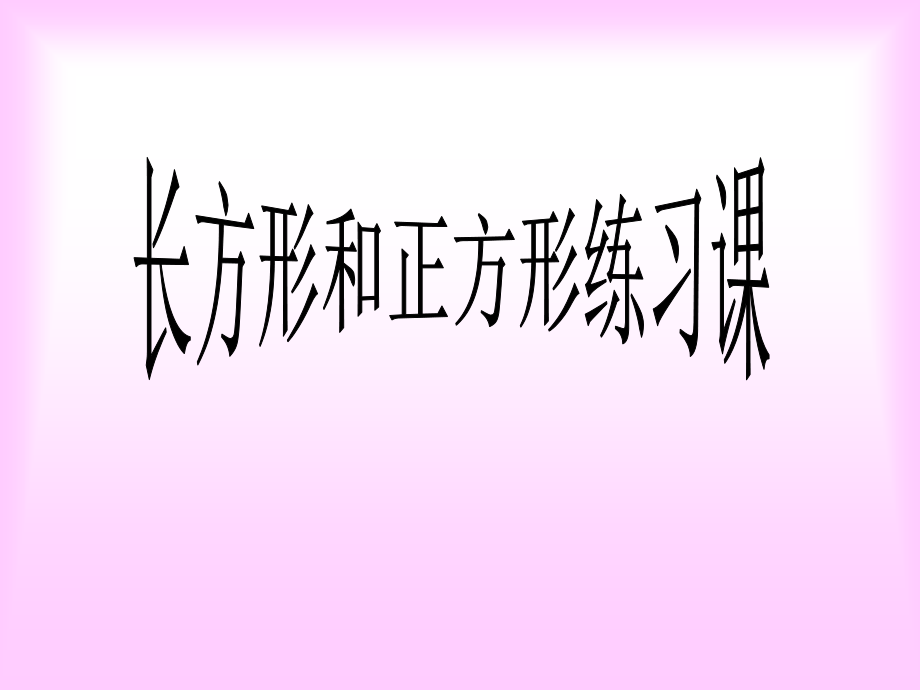 长方形和正方形练习课.ppt_第1页
