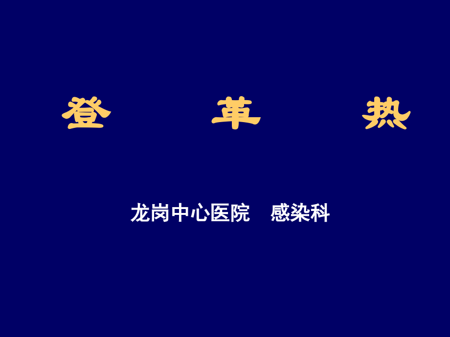 登革热知识课件 (1).ppt_第1页