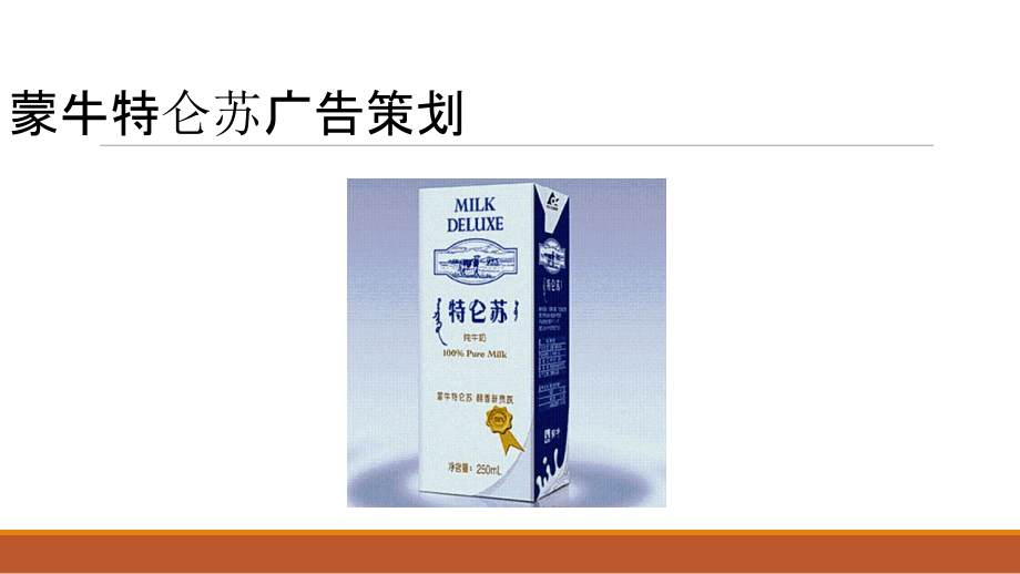 蒙牛特仑苏广告创意文案策划.ppt_第1页