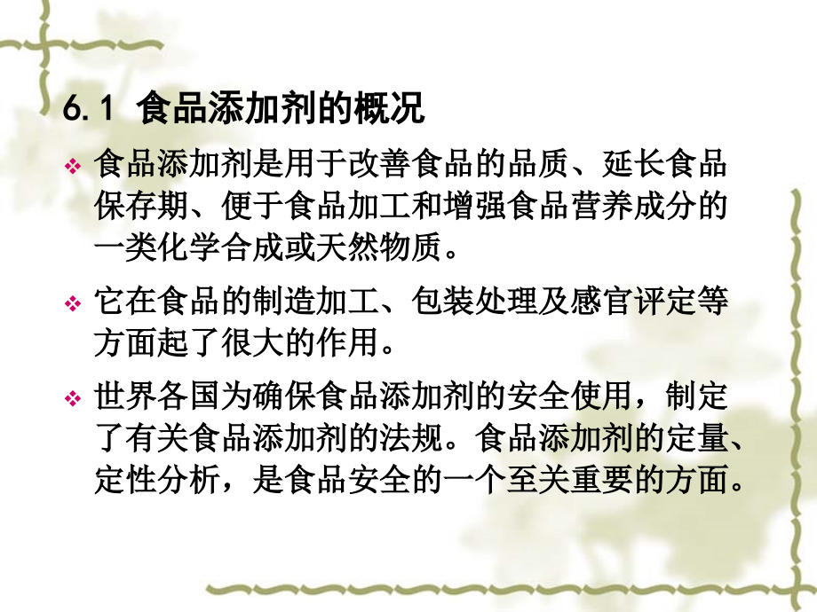 食品添加剂分析.ppt_第2页