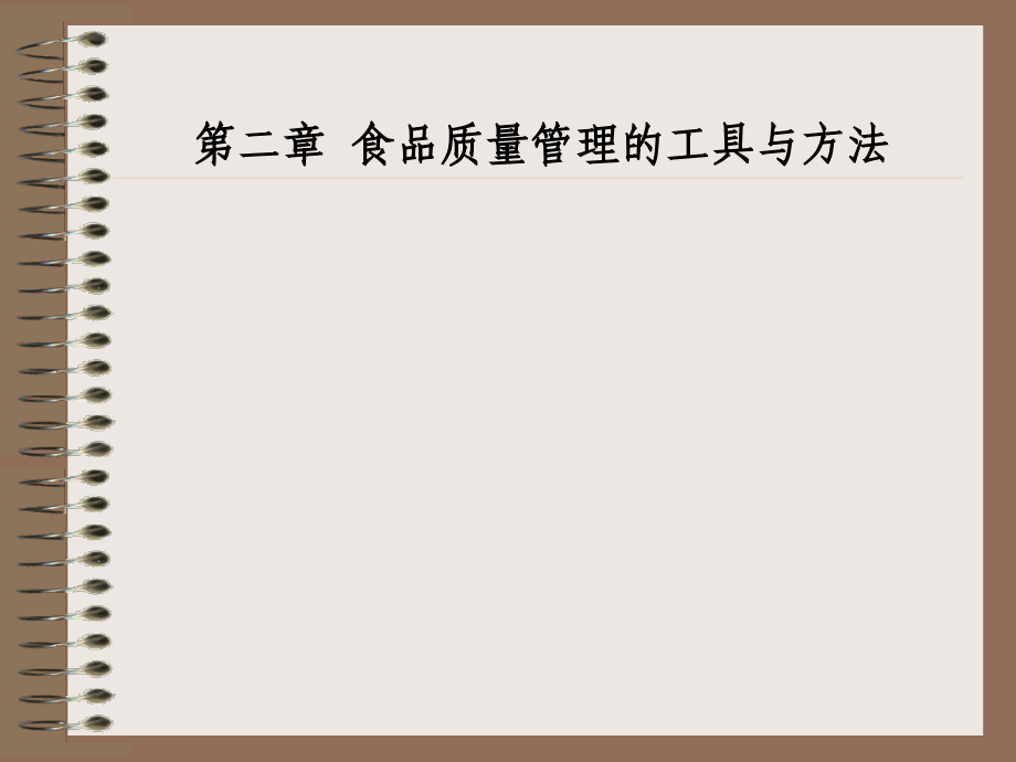 第二章 食品质量管理的工具与方法.ppt_第1页