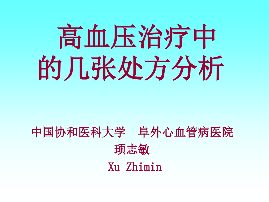 高血压常用药、处方剖析.ppt_第1页
