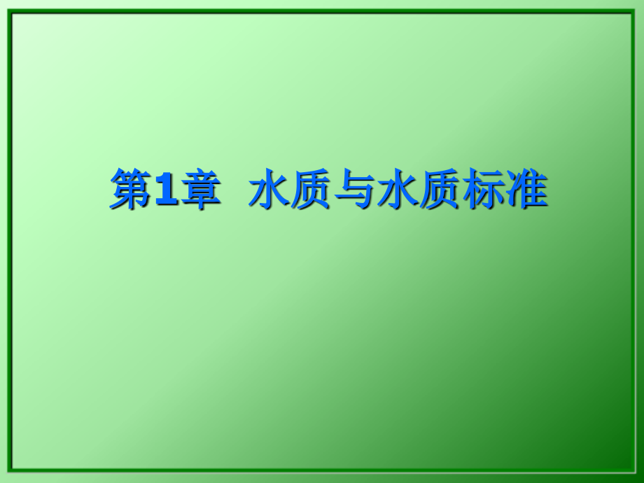 水质工程学第1章水质与水质标准.ppt_第1页