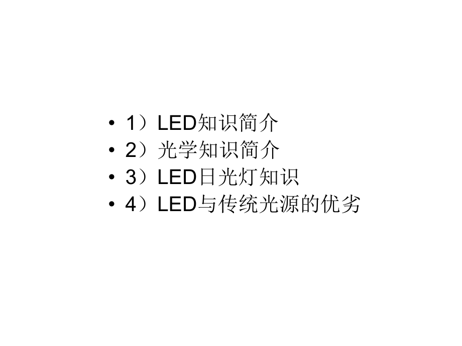 LED产品及T8管灯知识介绍.ppt_第2页