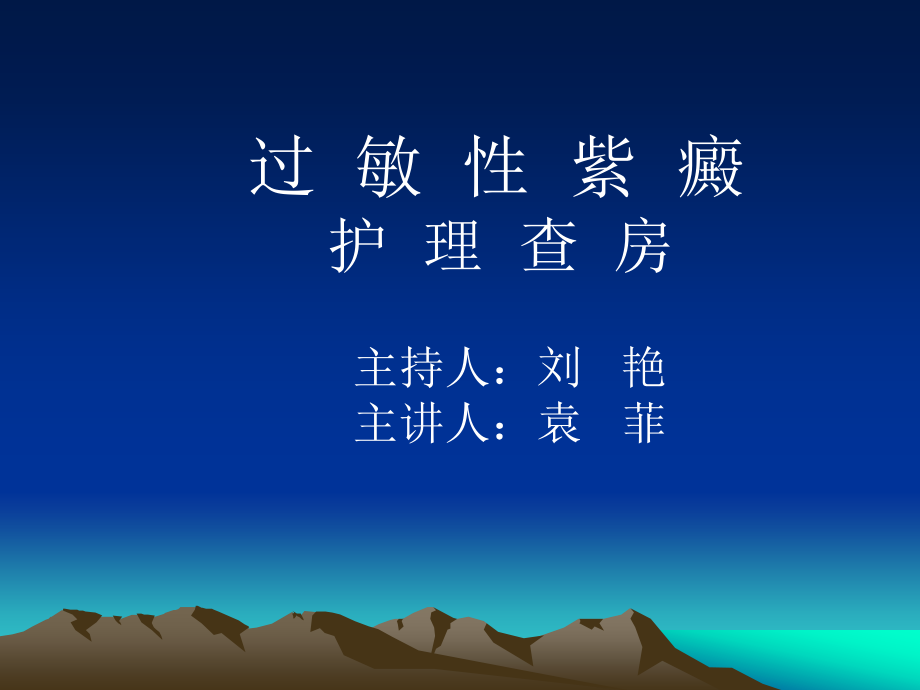 过敏性紫癜护理查房 (wan).ppt_第1页