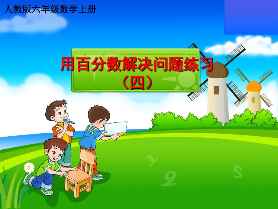 用百分数解决问题练习(4).ppt_第1页