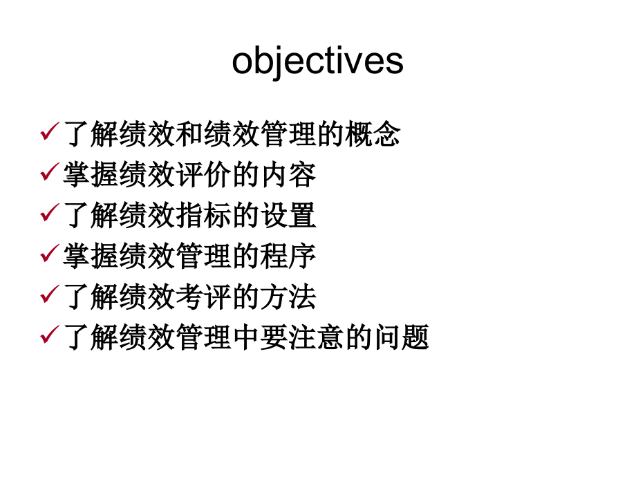 人力资源管理 第六章(绩效管理).ppt_第2页