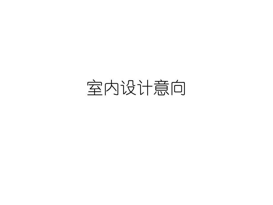 室内设计意向.ppt_第1页
