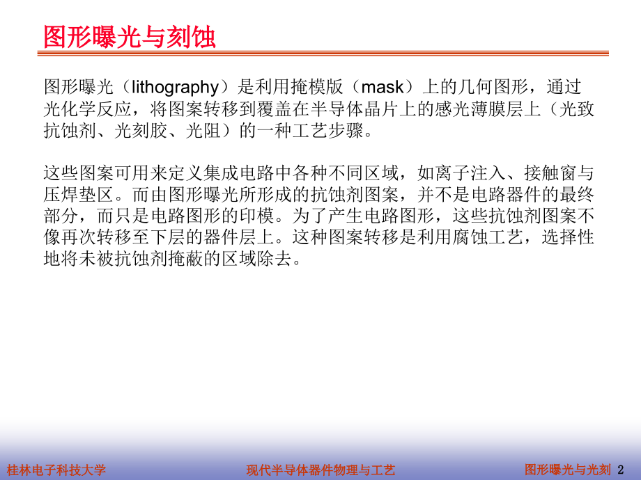 半导体工艺-图形曝光与光刻.ppt_第2页
