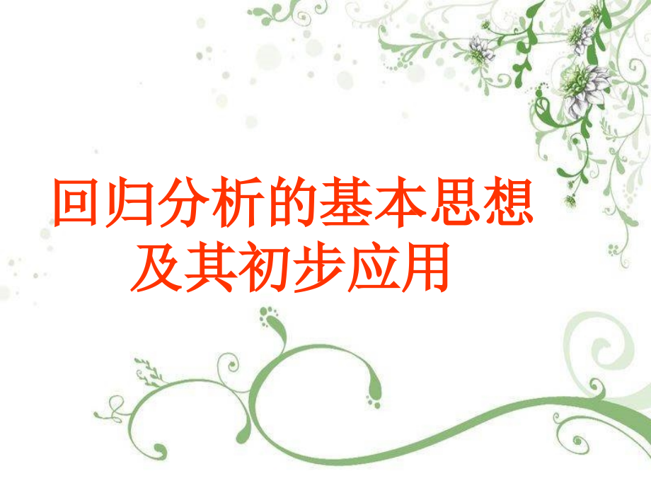 回归分析的基本思想.ppt_第1页