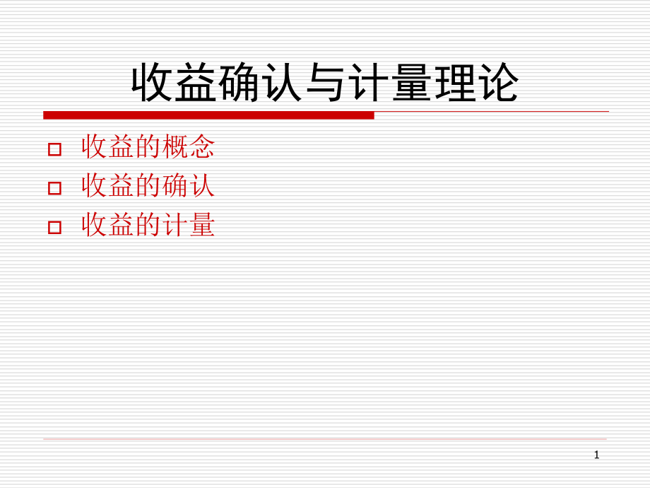 收益的确认与计量理论.ppt_第1页