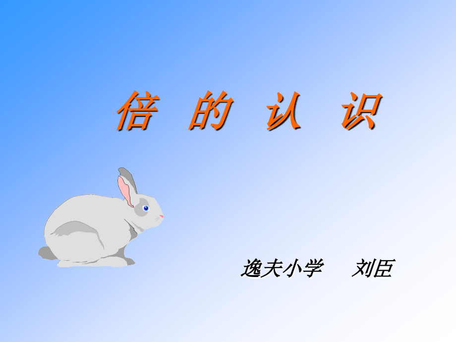 小学数学人教三年级倍的认识 教学课件.ppt_第1页