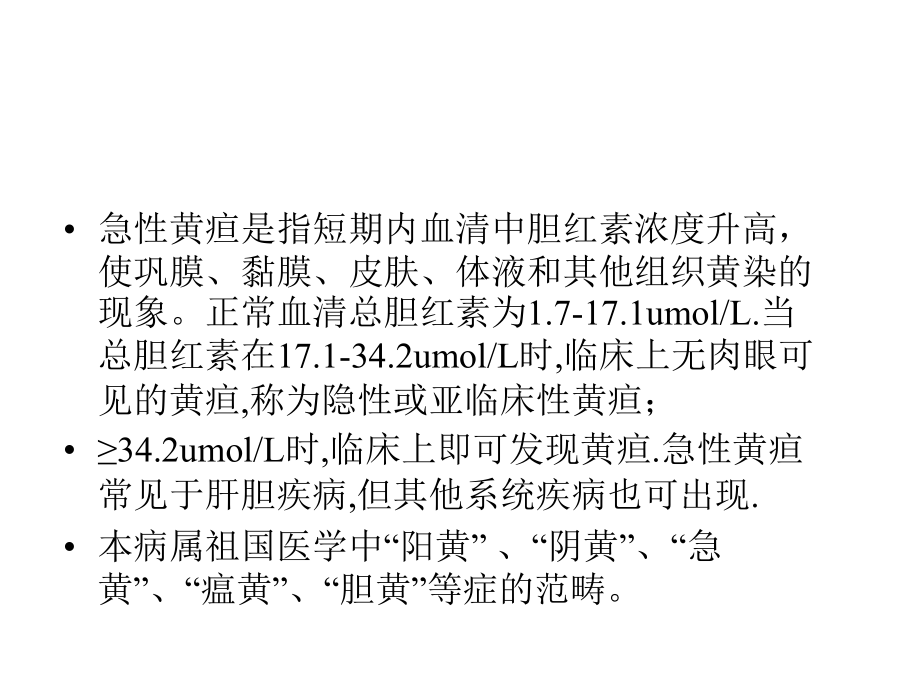 急性黄疸.ppt_第2页