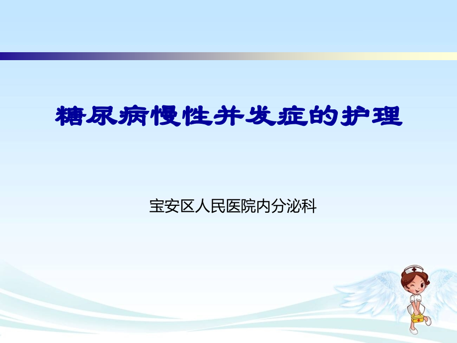 糖尿病慢性并发症的护理.ppt_第1页