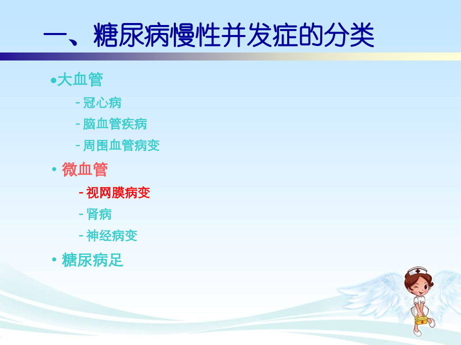 糖尿病慢性并发症的护理.ppt_第2页