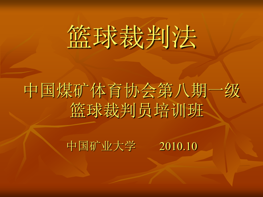篮球两人裁判法.ppt_第1页