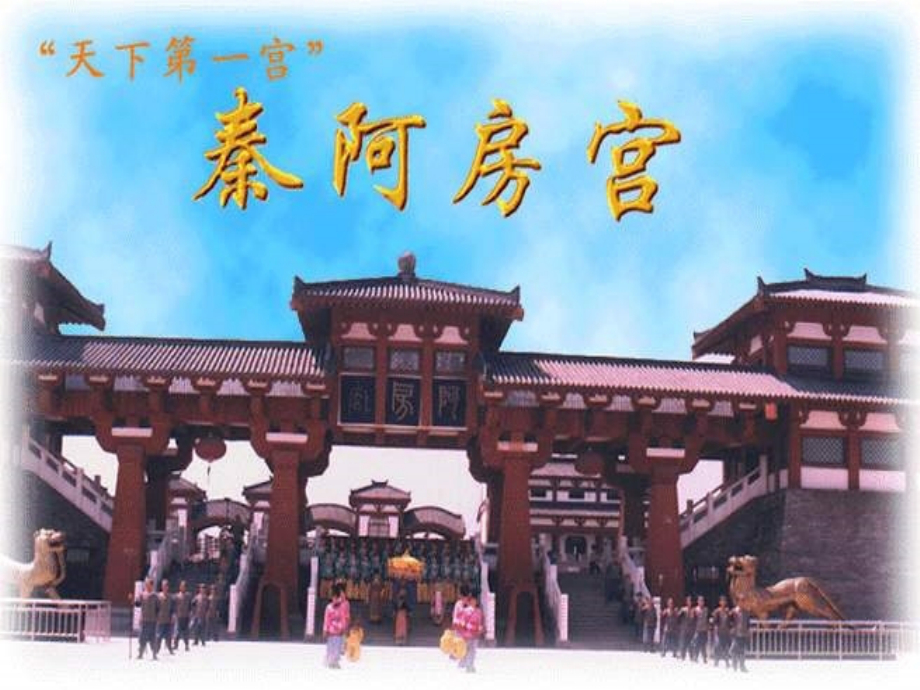 高二语文阿房宫赋8.pptx_第2页