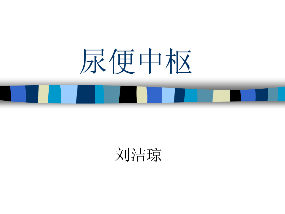 尿便中枢.ppt_第1页