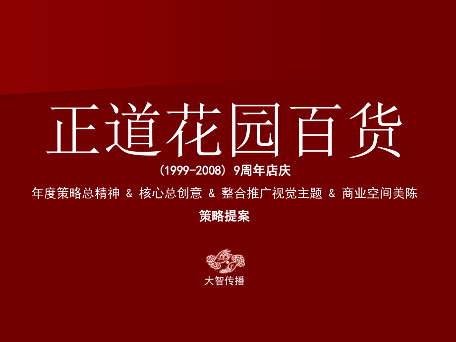 正道花园商厦.ppt_第1页
